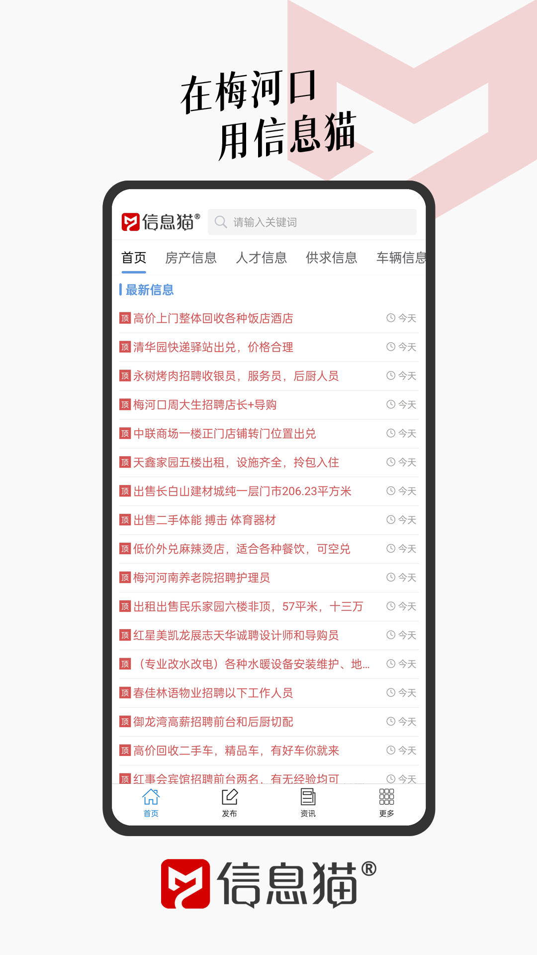 信息猫app软件展示图1
