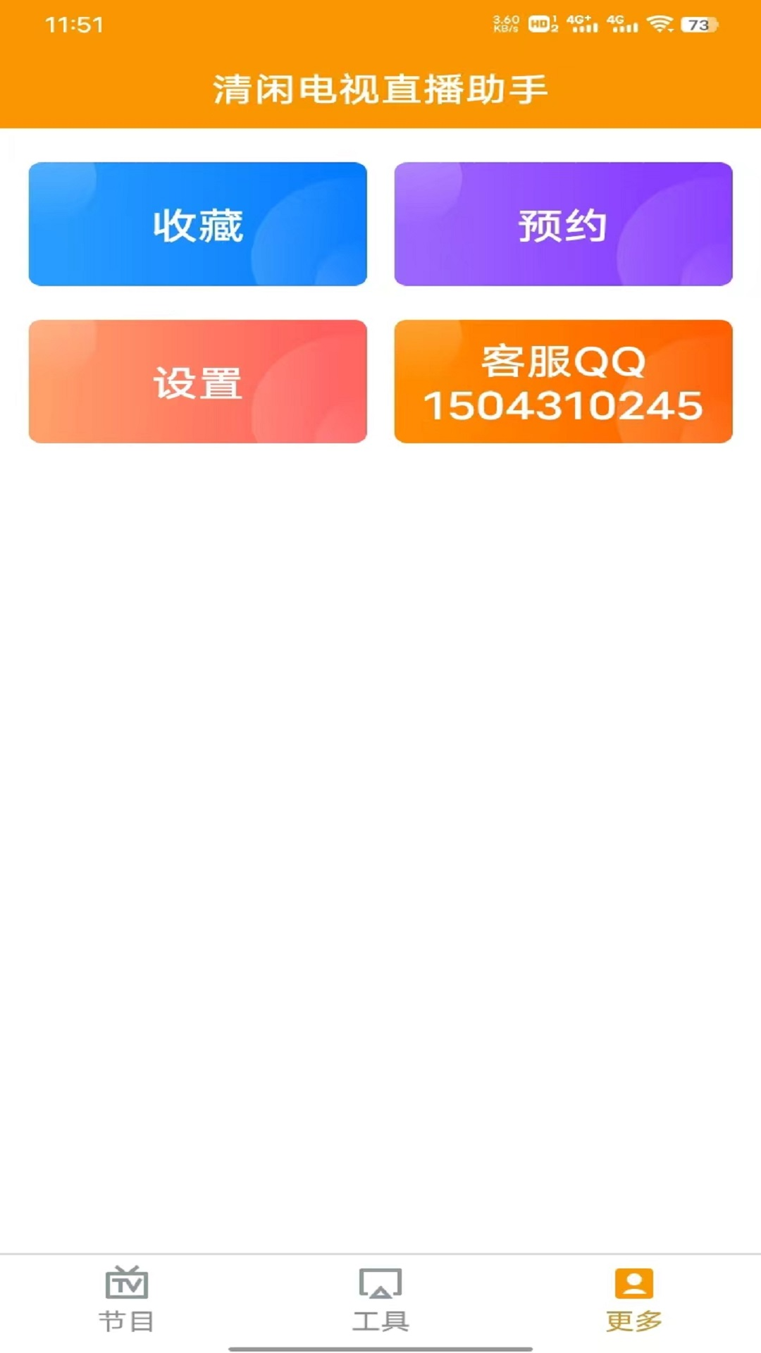 清闲电视直播助手软件展示图4