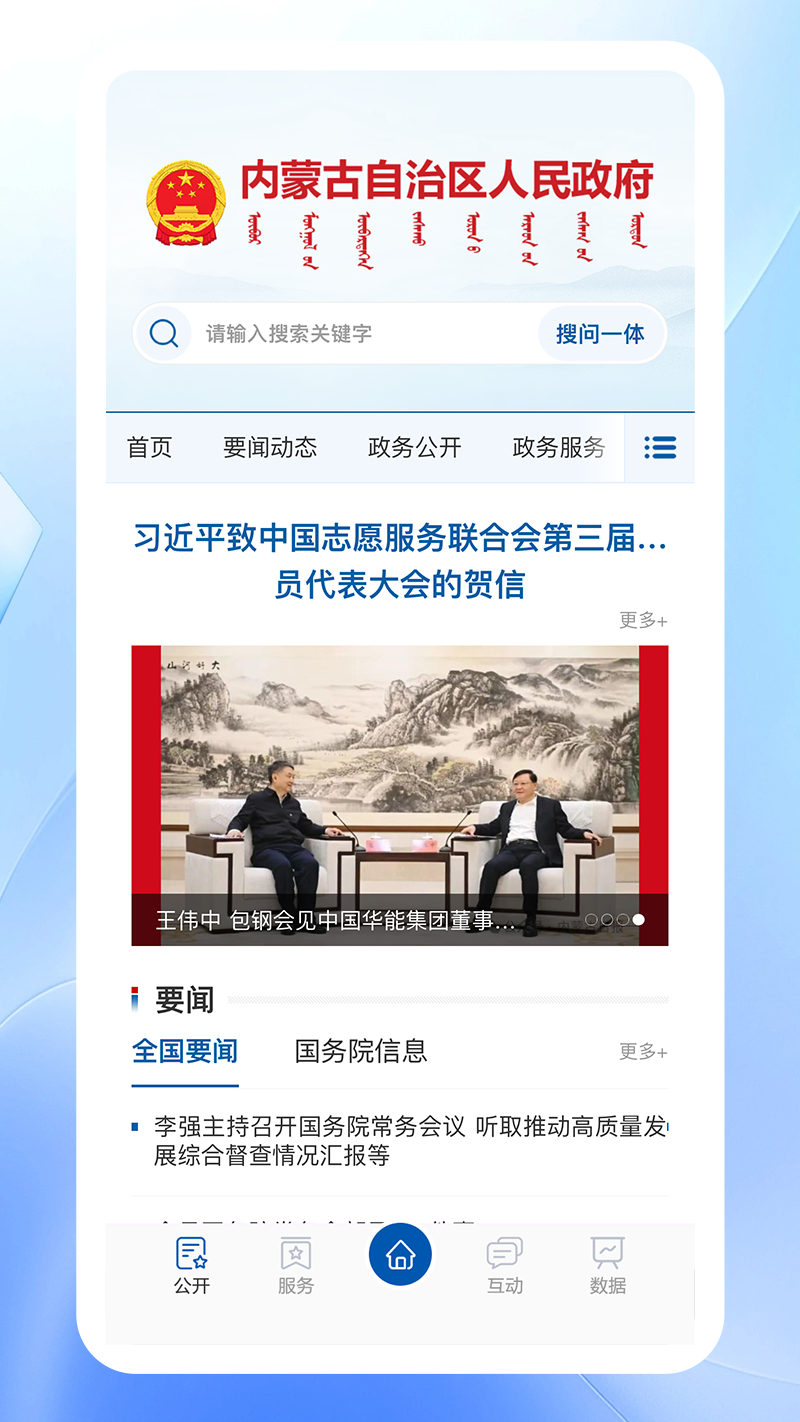 内蒙古自治区人民政府app软件展示图2