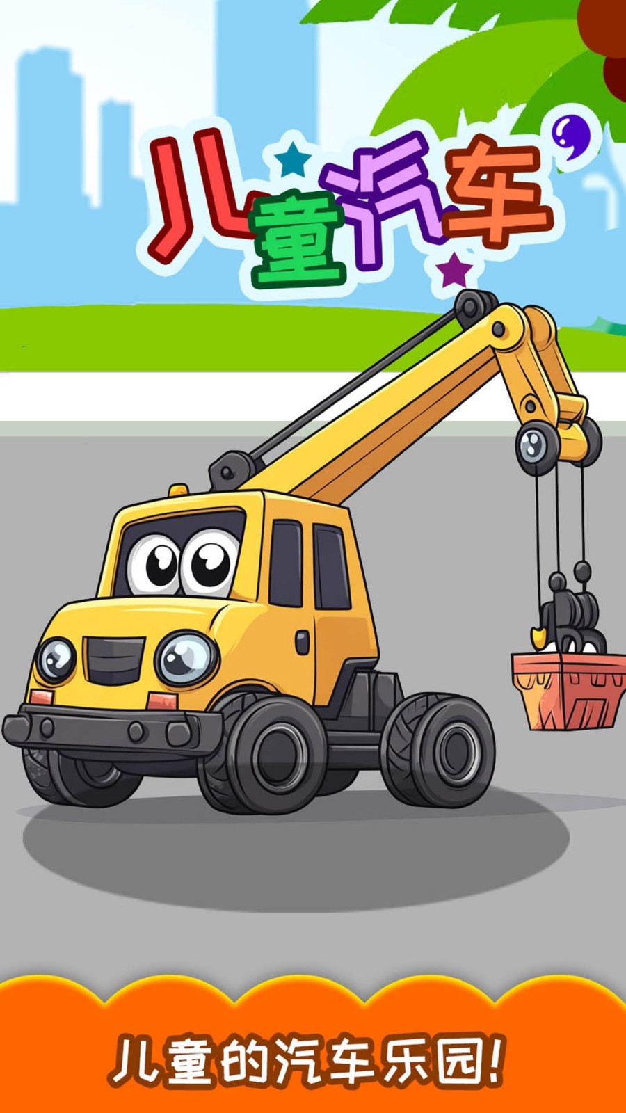 儿童汽车游戏app软件展示图1