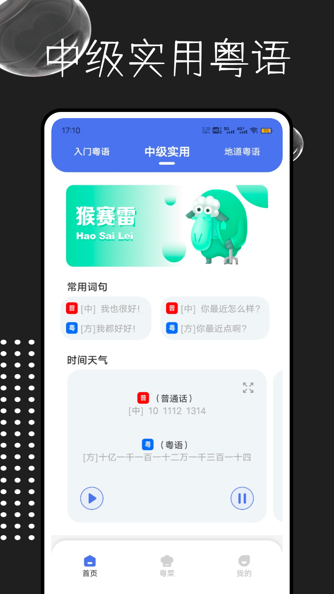 粤语字典app软件展示图2