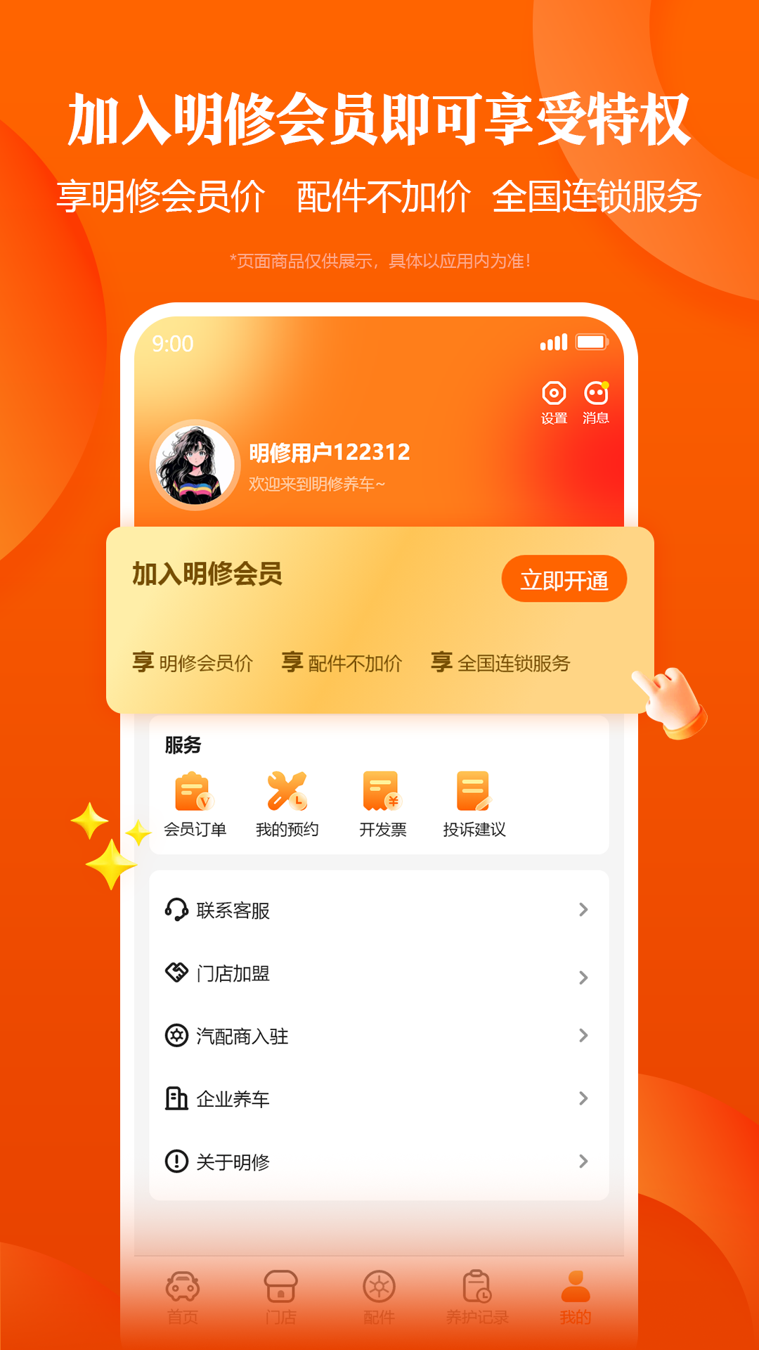 明修智慧门店app软件展示图4