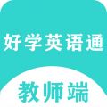 好学英语通教师端