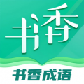 书香成语app