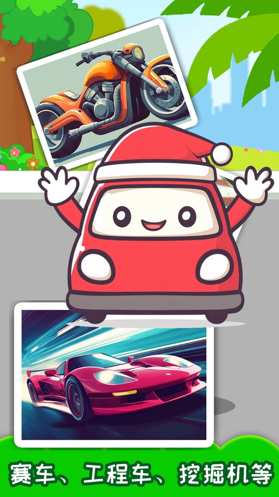 儿童汽车游戏app软件展示图2