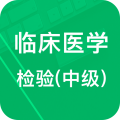 中级临床检验技术app