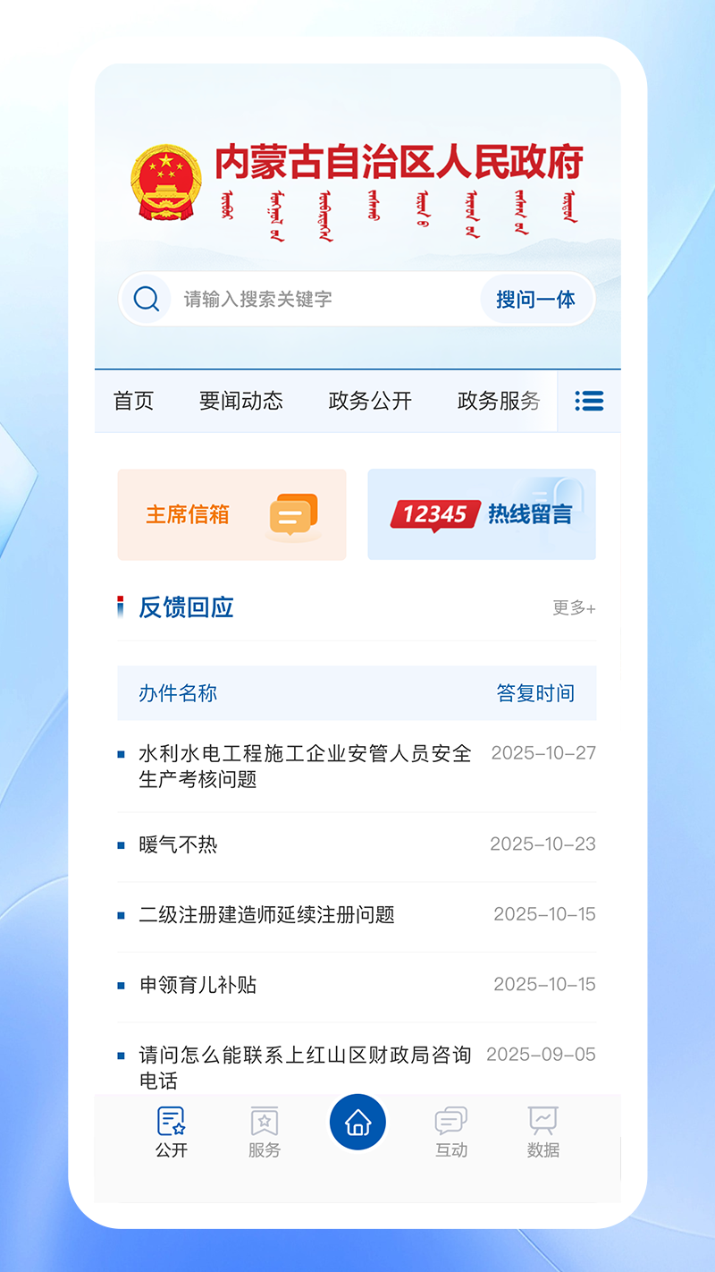 内蒙古自治区人民政府app软件展示图4