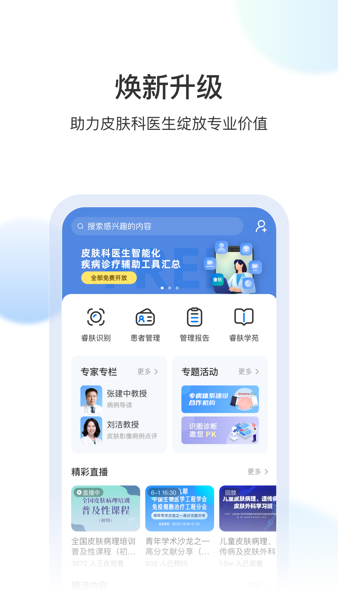 睿肤app软件展示图1