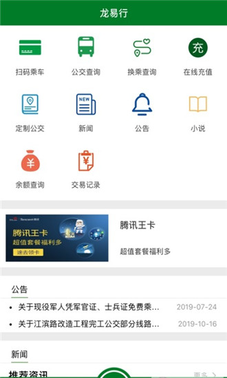 龙易行出行软件展示图2