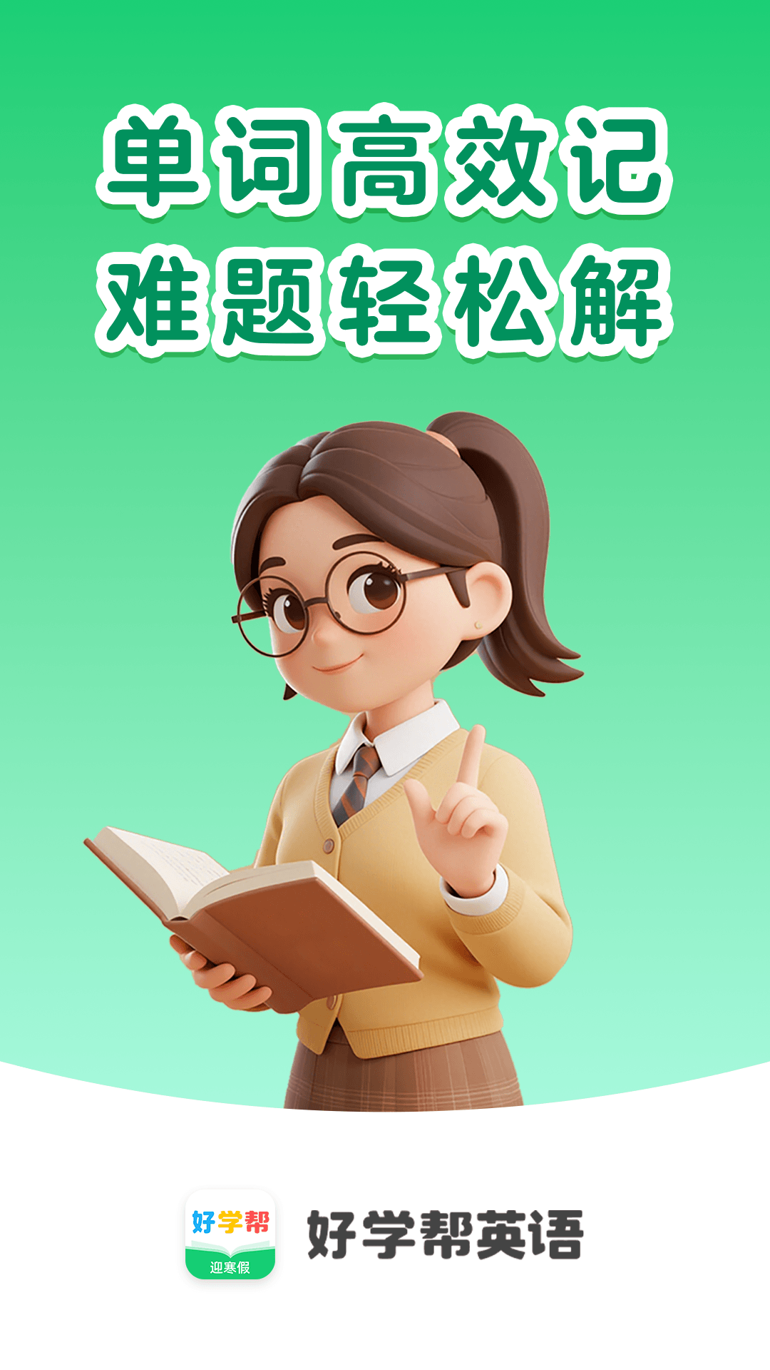好学帮英语软件展示图1