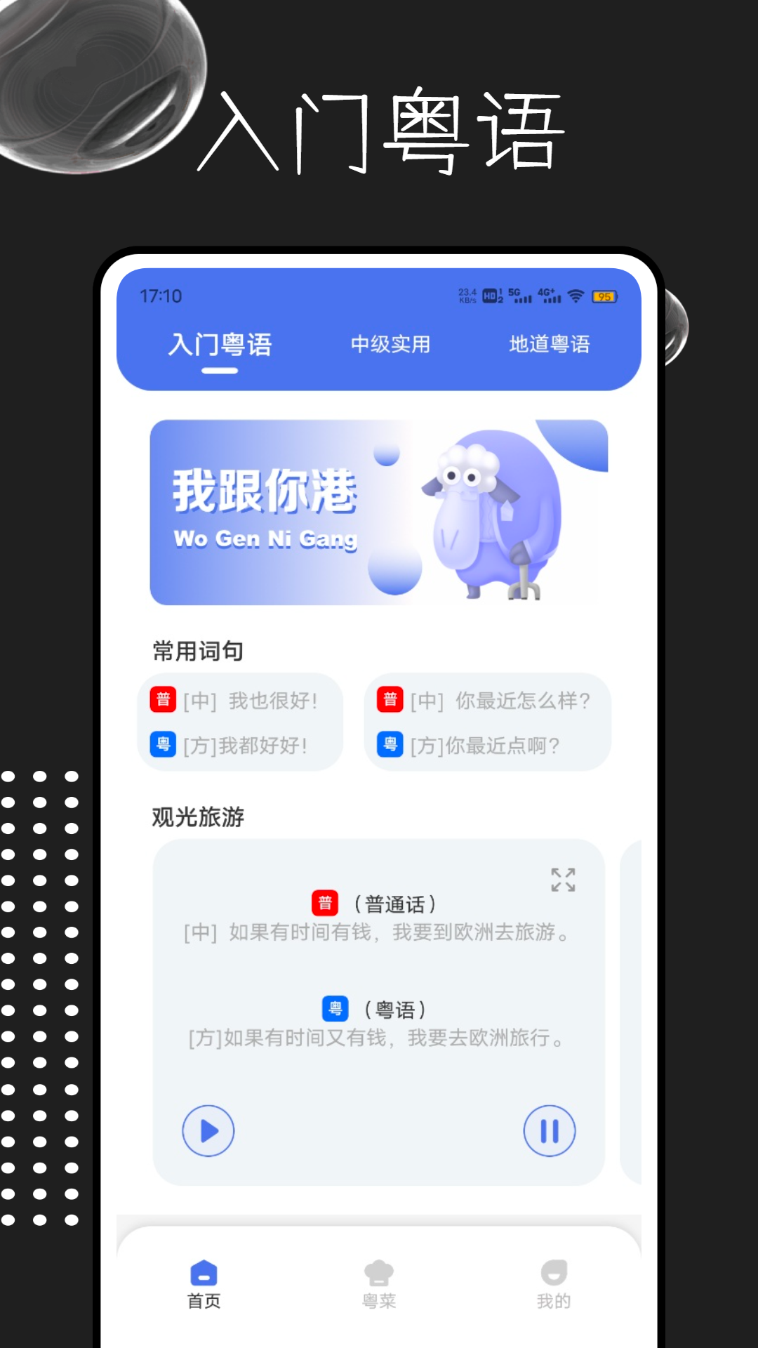粤语字典app软件展示图1