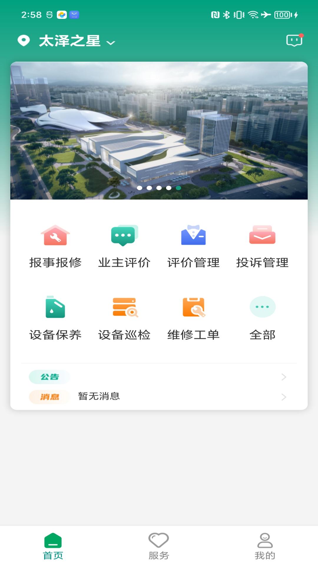 中建星享家物业app展示图4