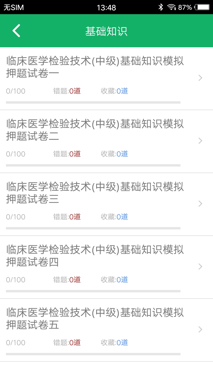 中级临床检验技术app软件展示图3