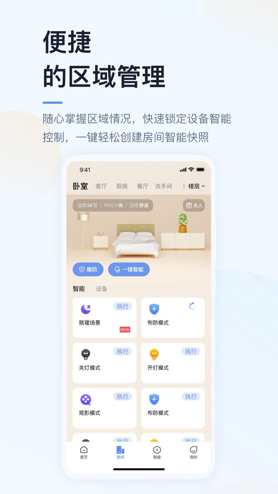 UIOT超级智慧家软件展示图3