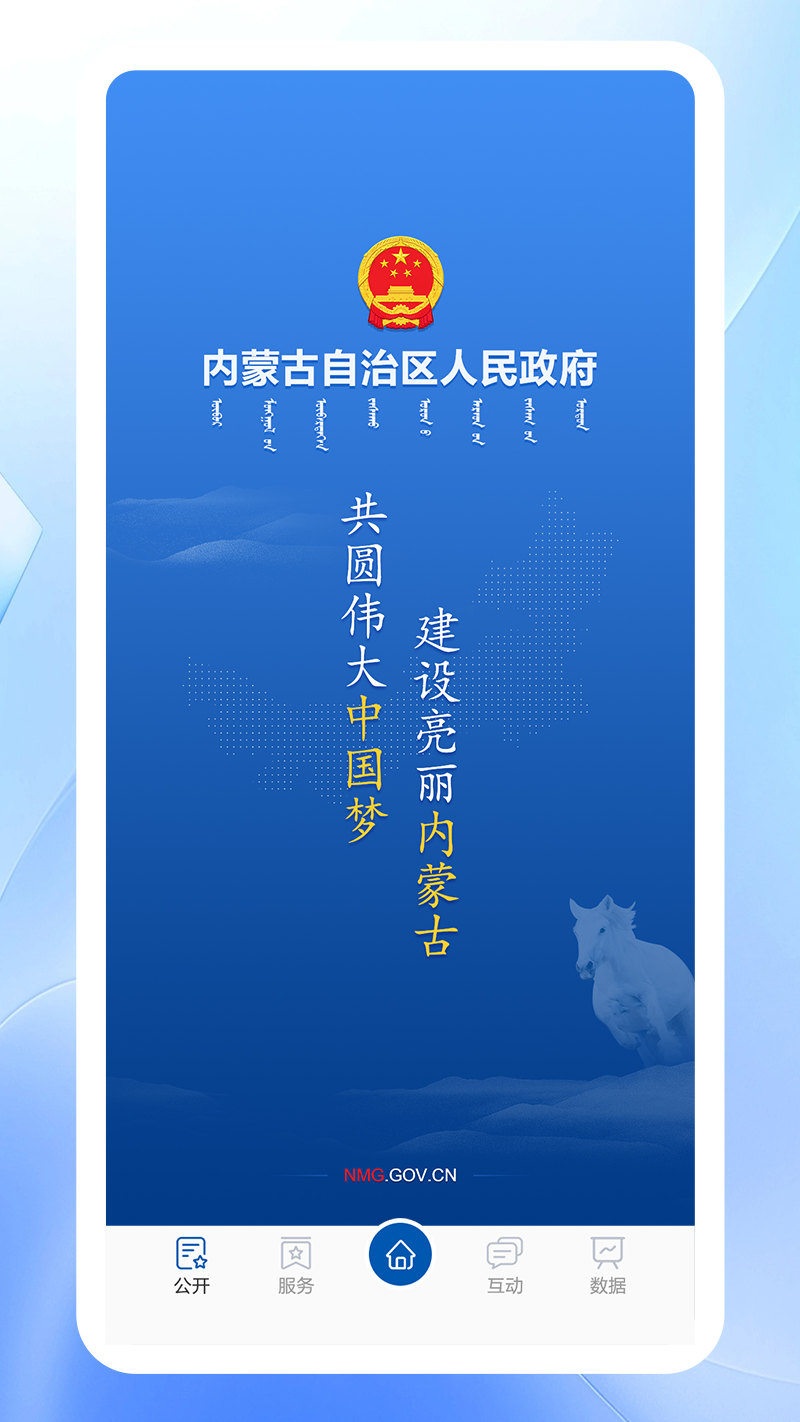 内蒙古自治区人民政府app软件展示图1