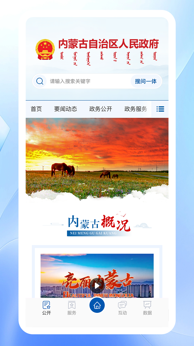 内蒙古自治区人民政府app软件展示图3