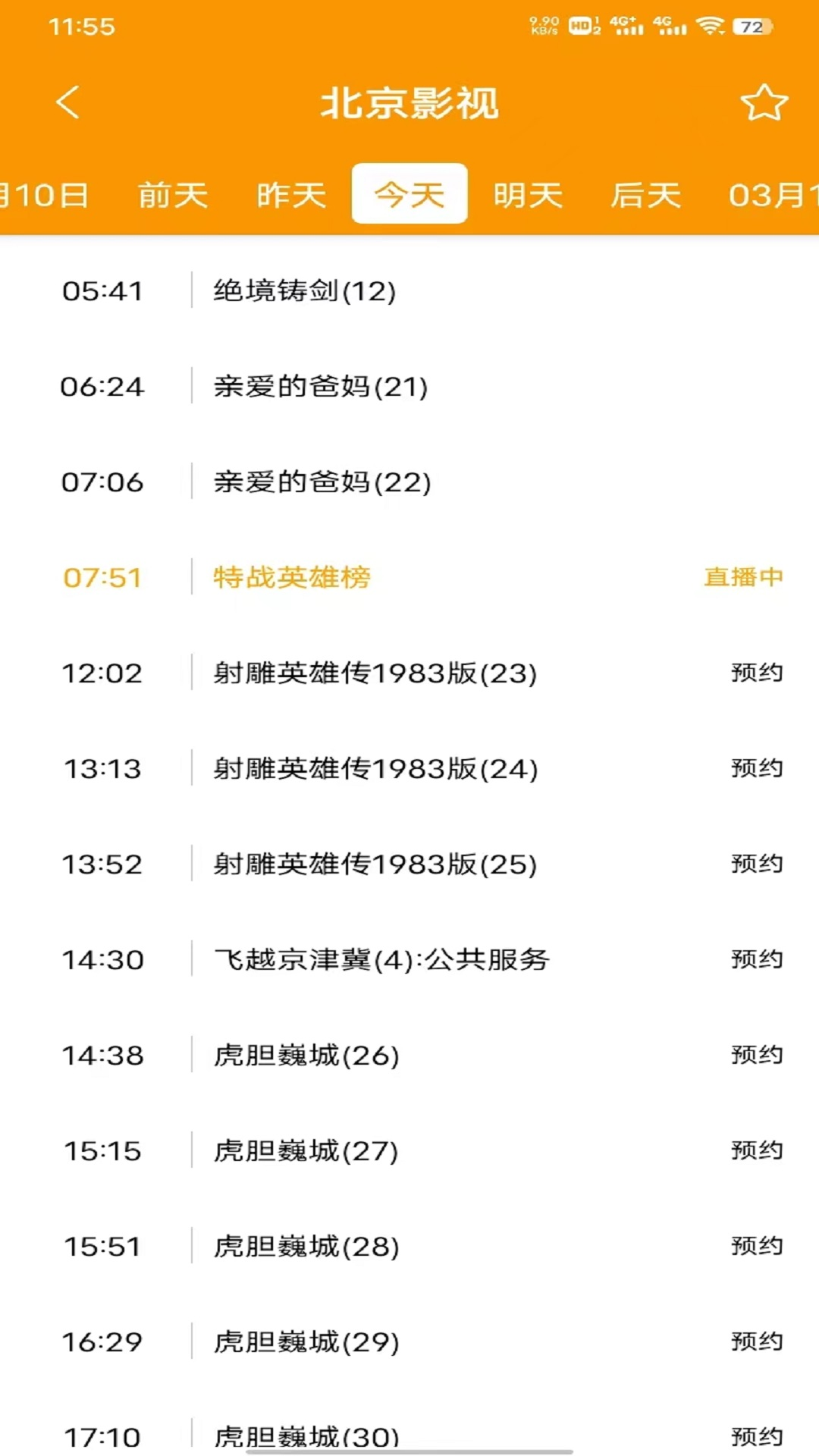 清闲电视直播助手软件展示图2