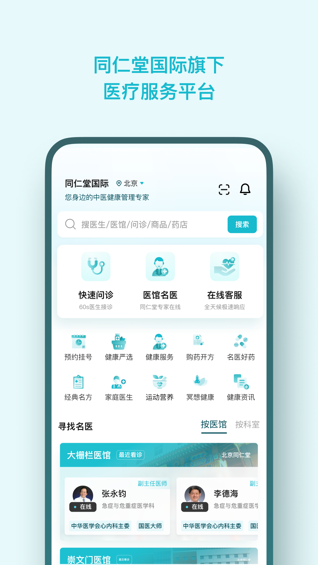 同仁堂国际app软件展示图3
