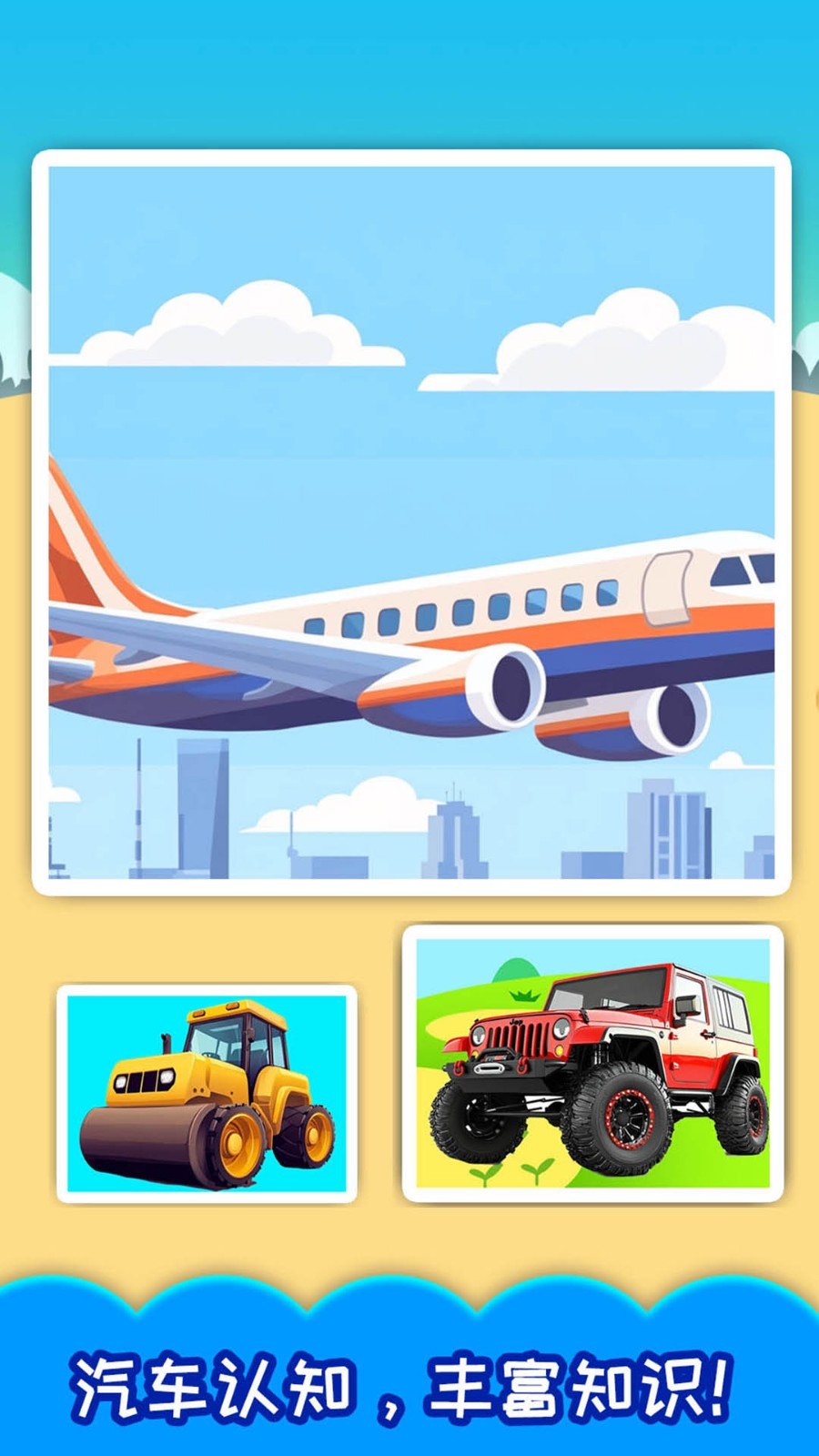 儿童汽车游戏app软件展示图3