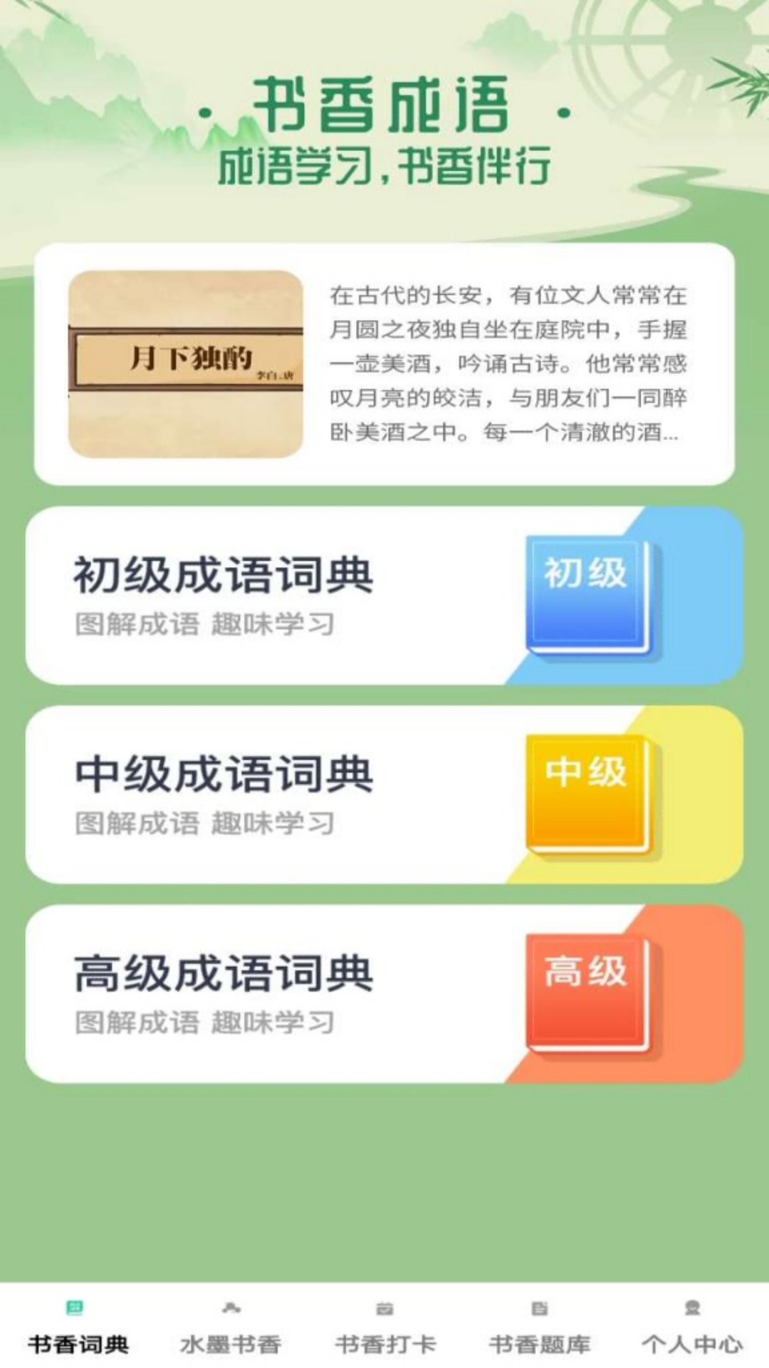 书香成语app软件展示图3