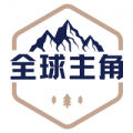 全球主角app