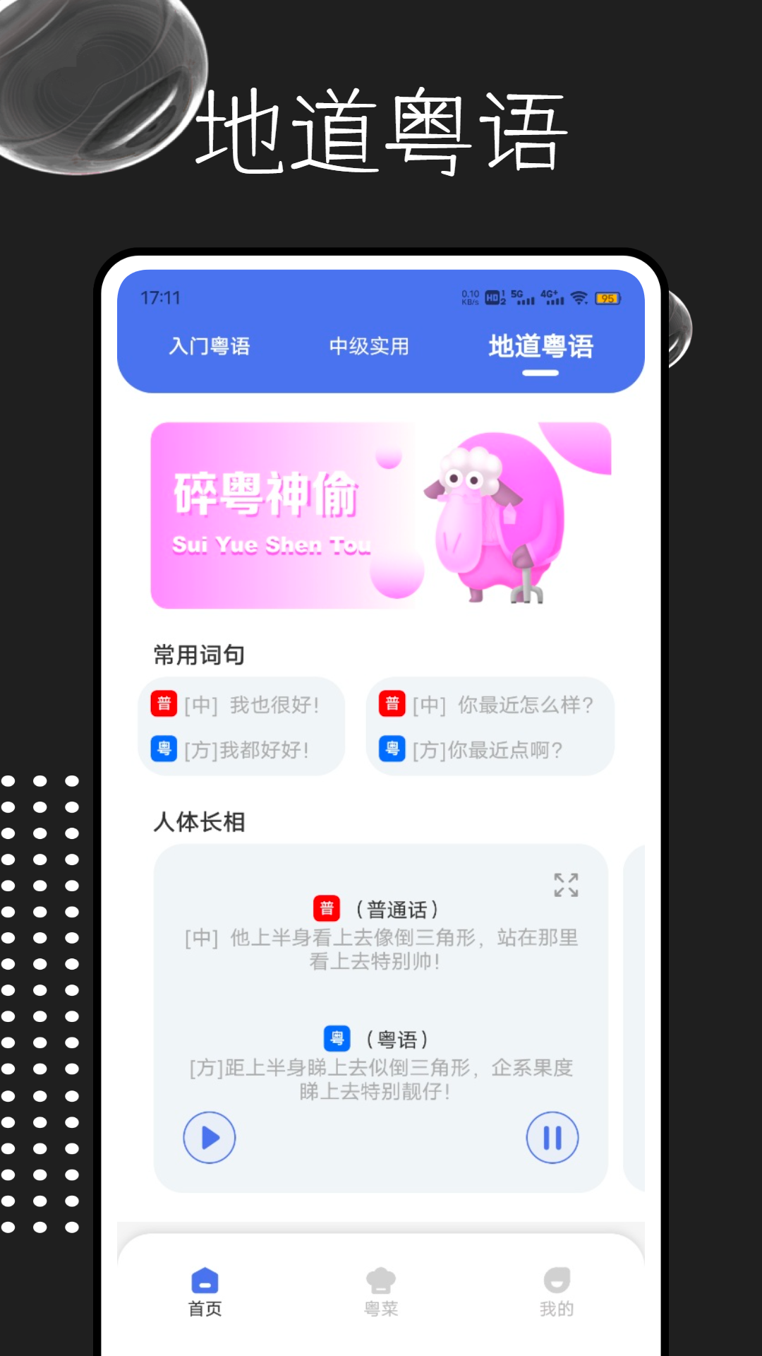 粤语字典app软件展示图3