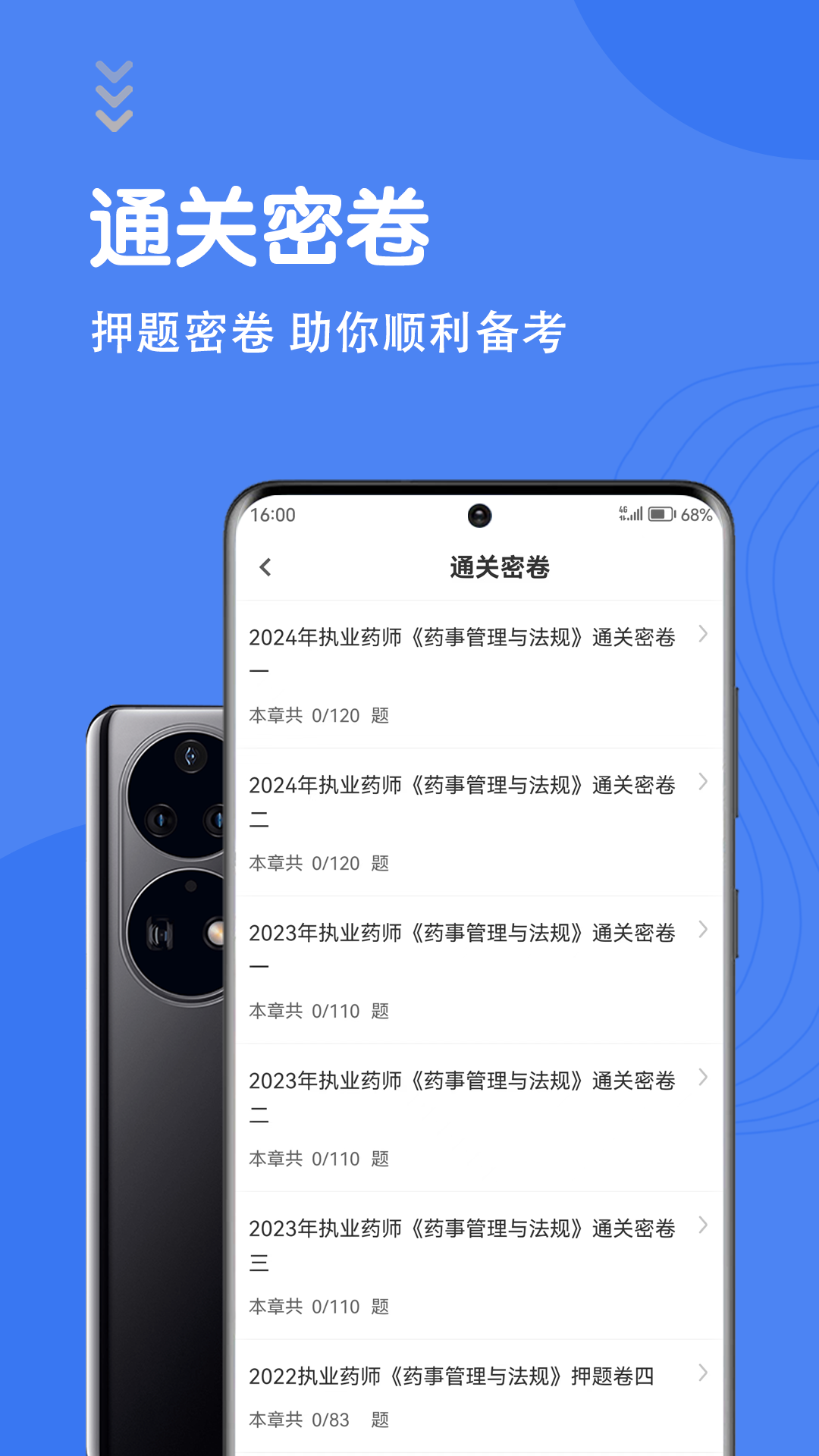 执业药师智题库软件展示图3