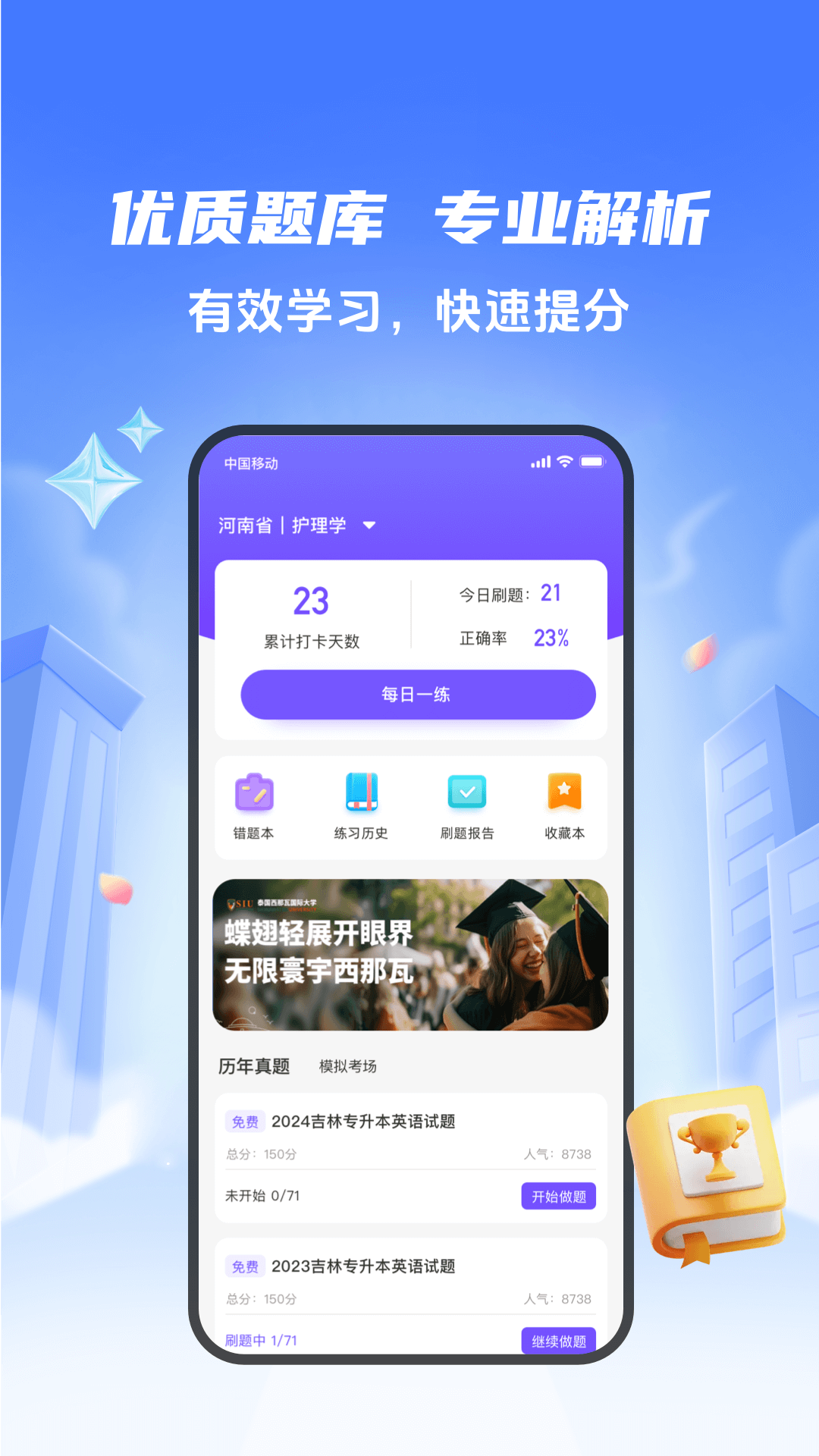 好将来专升本软件展示图1