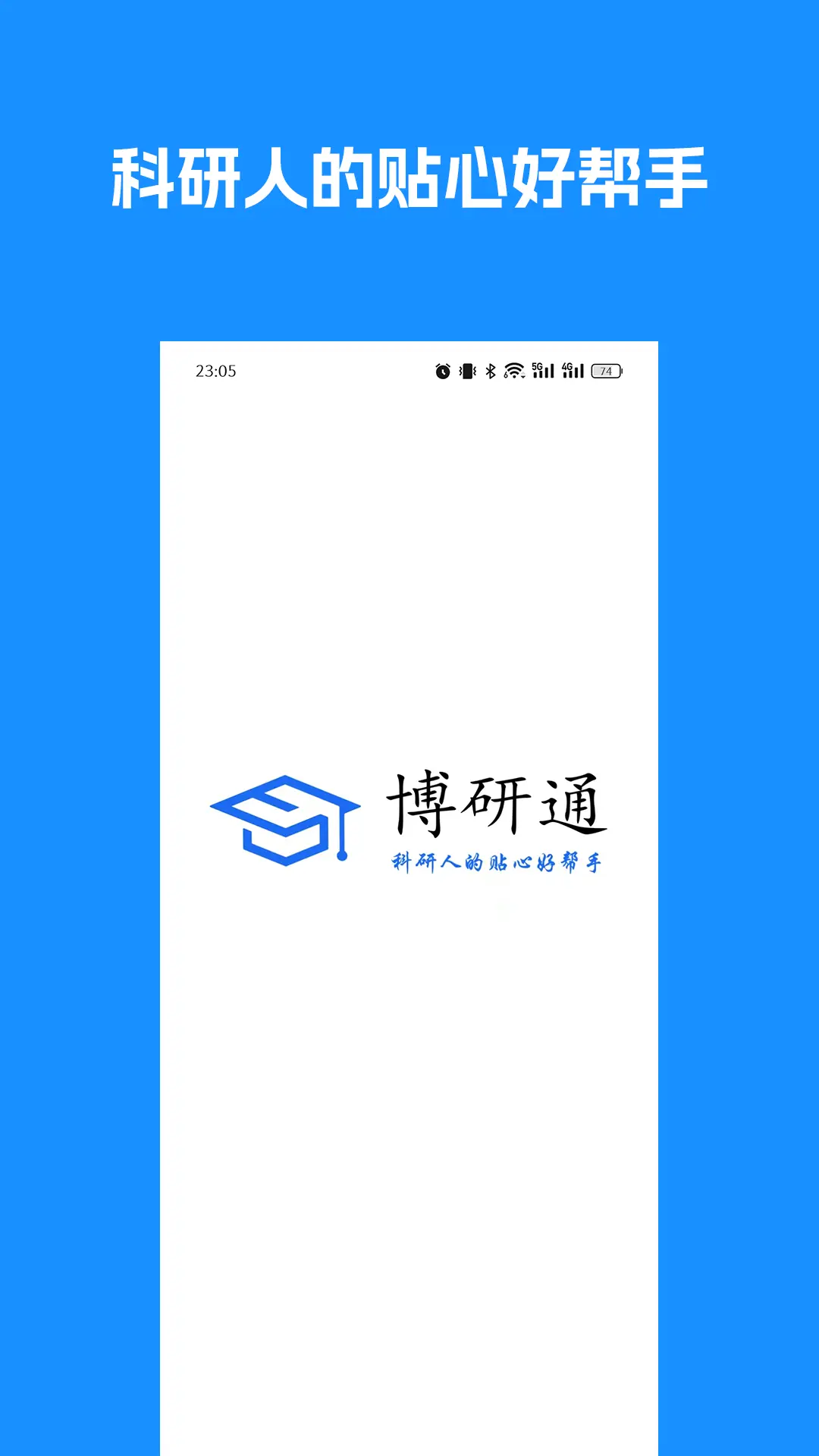 博研通app展示图1