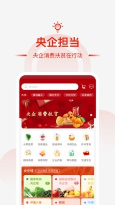 央企消费帮扶app展示图1
