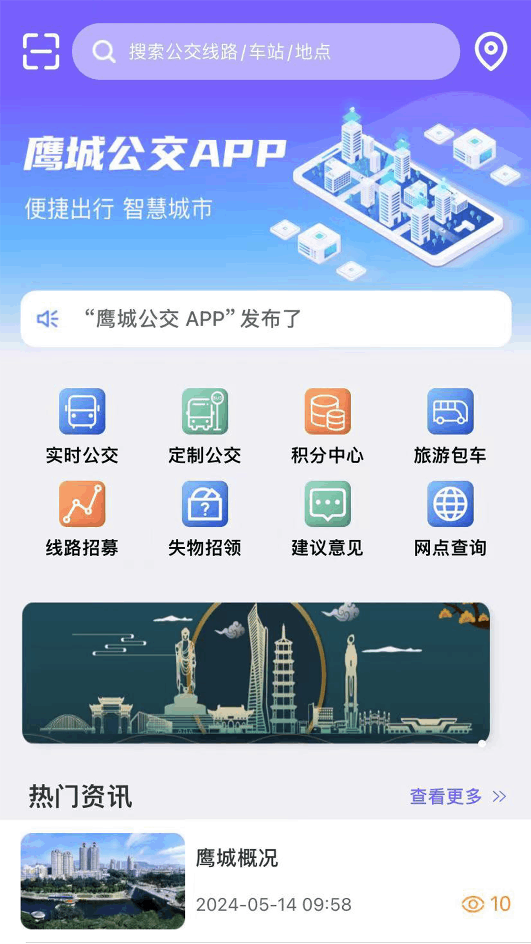 鹰城公交app展示图3