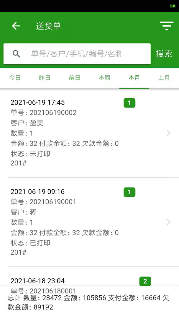 易辰送货单打印软件软件展示图3