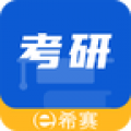 希赛考研app