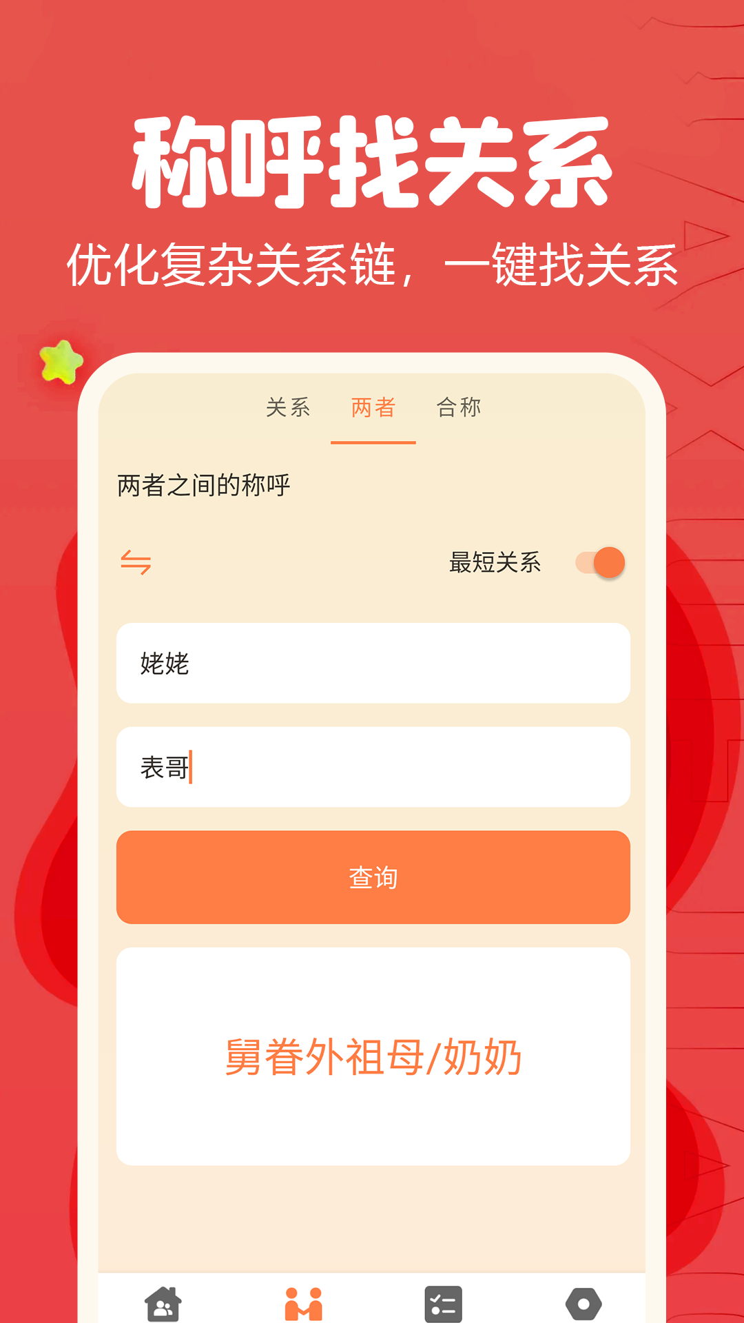 亲戚称呼计算器app展示图3