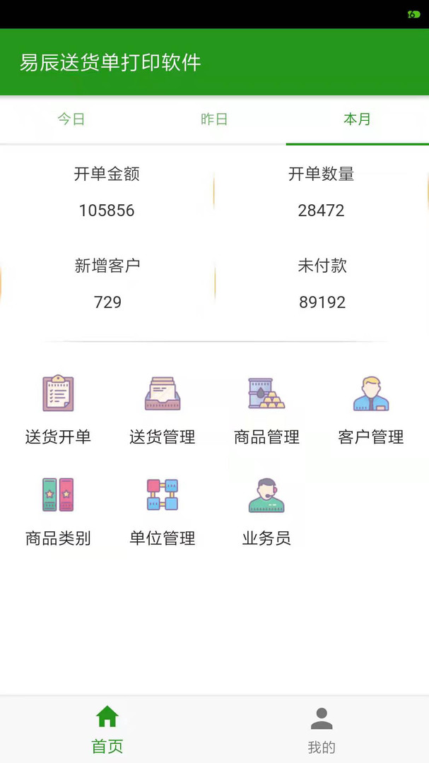 易辰送货单打印软件软件展示图1