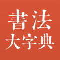 书法大字典app