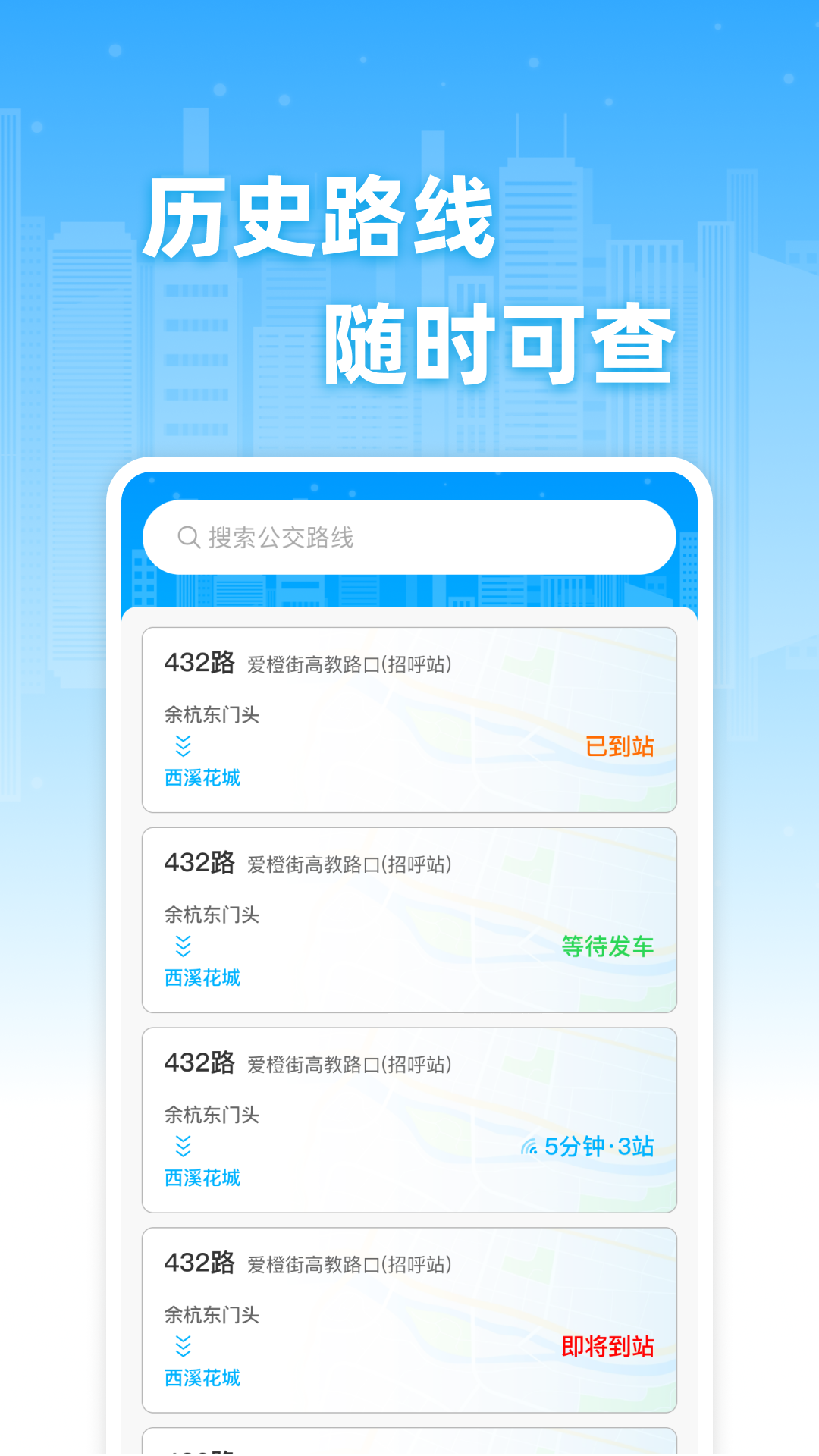 公交实时免费查app展示图3