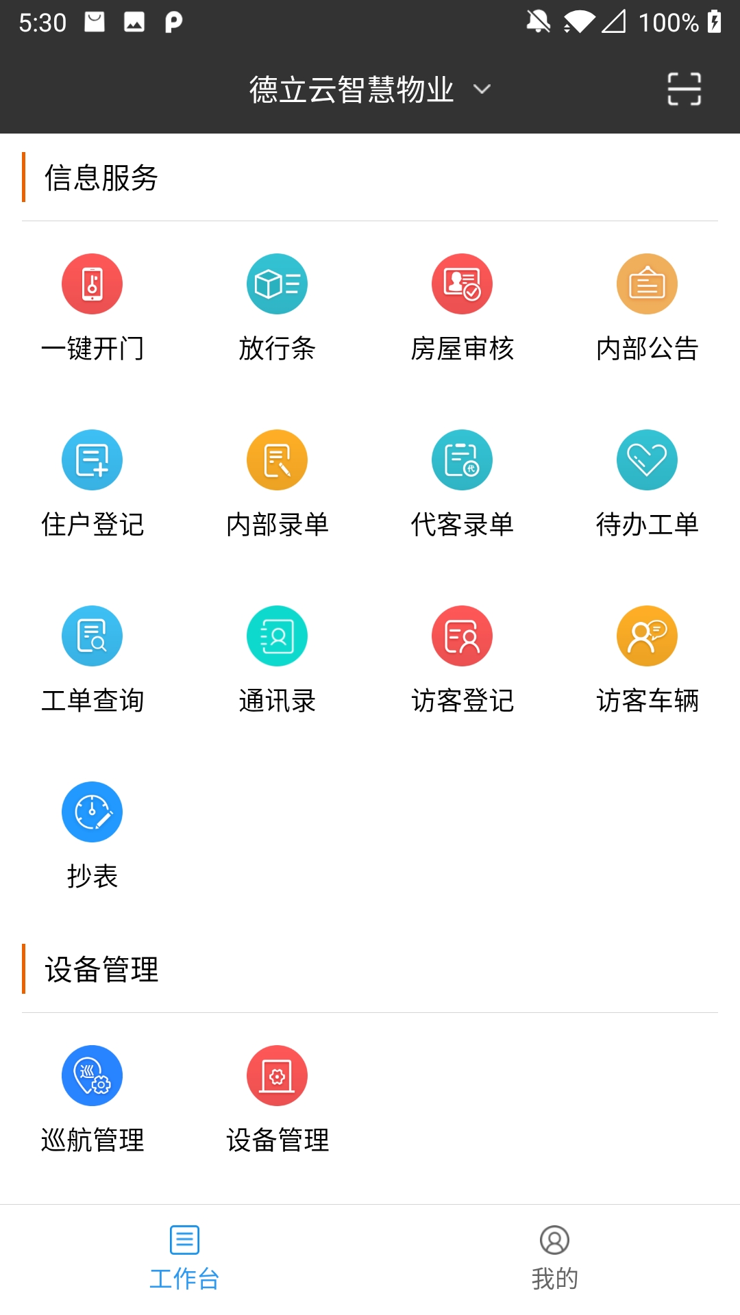 德物管软件展示图1