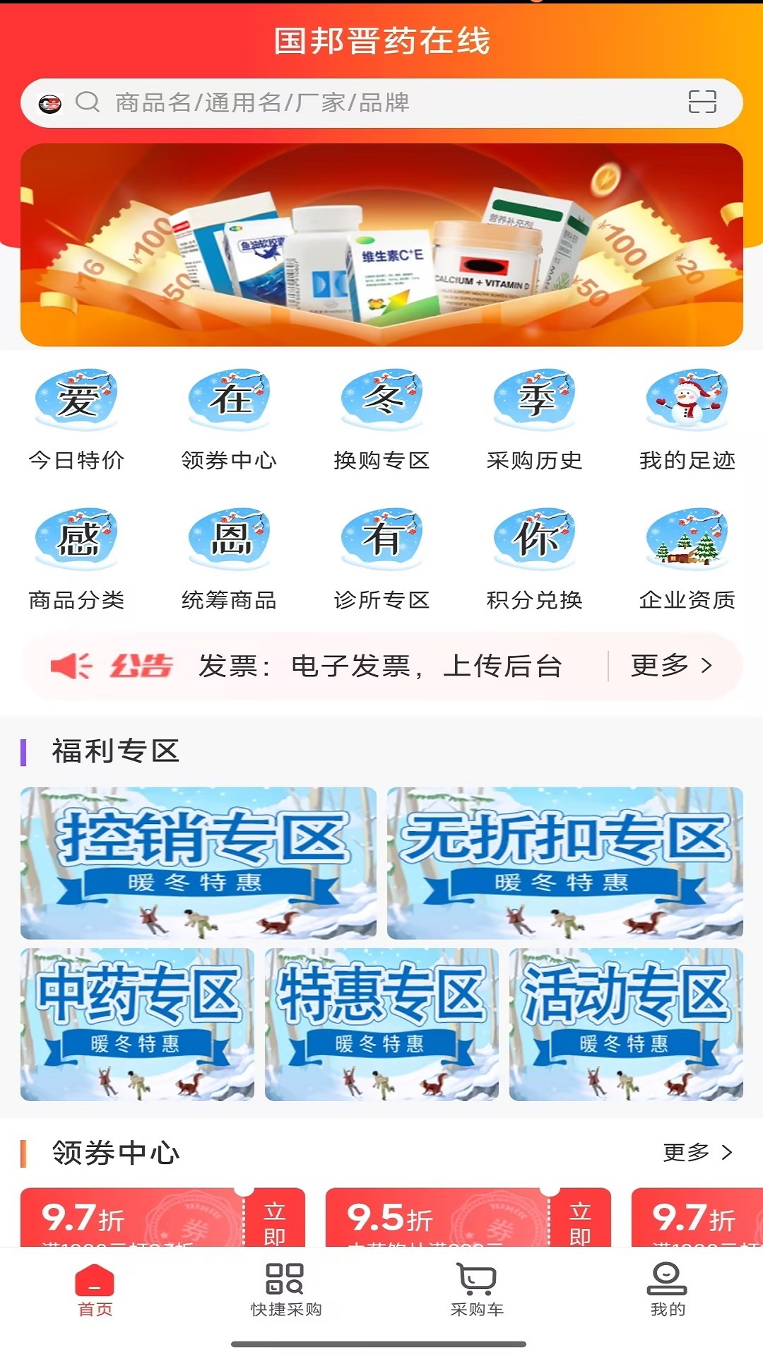 国邦晋药在线软件展示图3