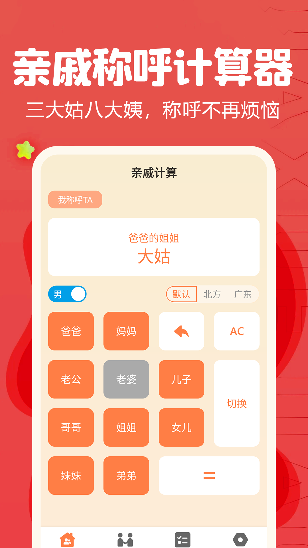 亲戚称呼计算器app展示图1