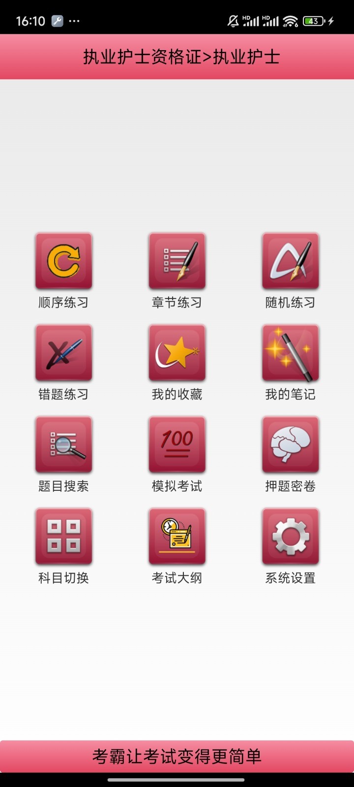 考霸护士软件展示图1