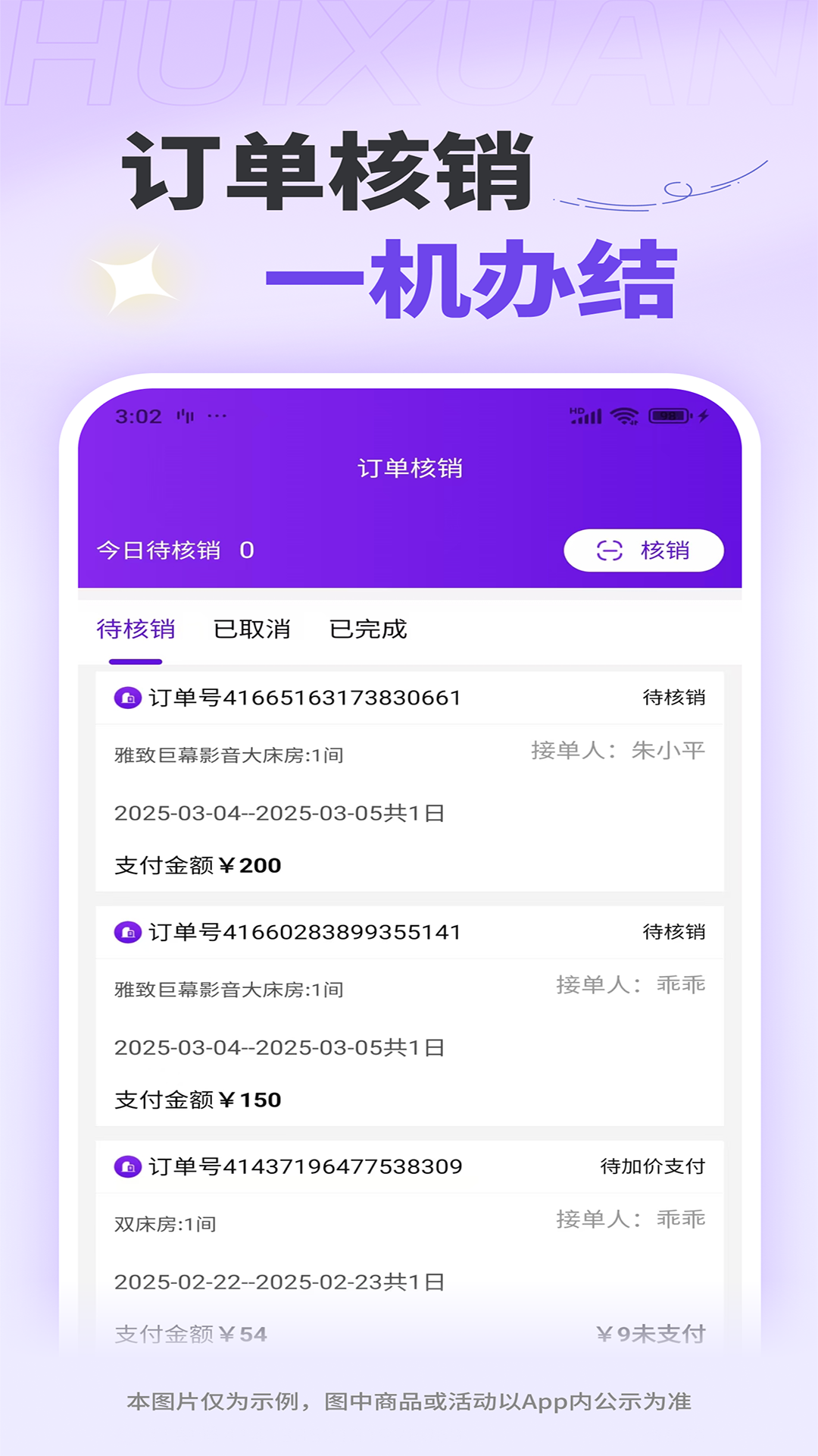 惠选订房商家版软件展示图3