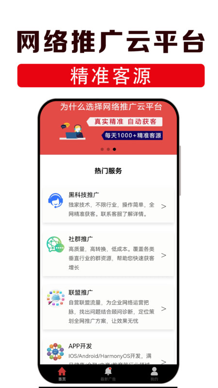 网络推广云平台app展示图1