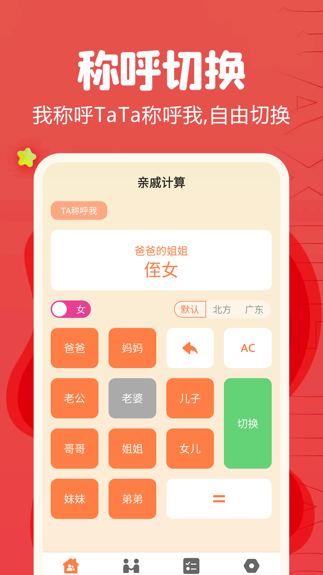 亲戚称呼计算器app展示图2