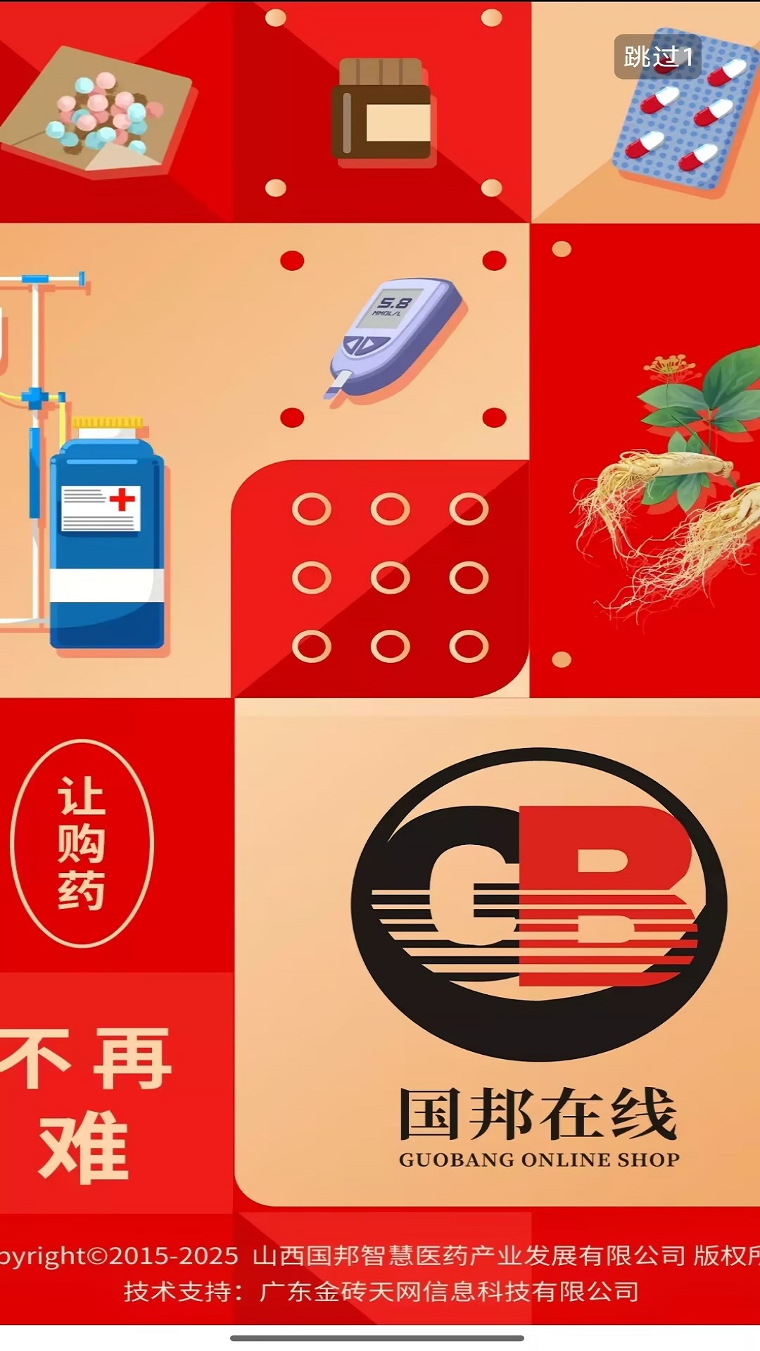 国邦晋药在线软件展示图1