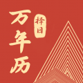 万年历择日app v2.2.5