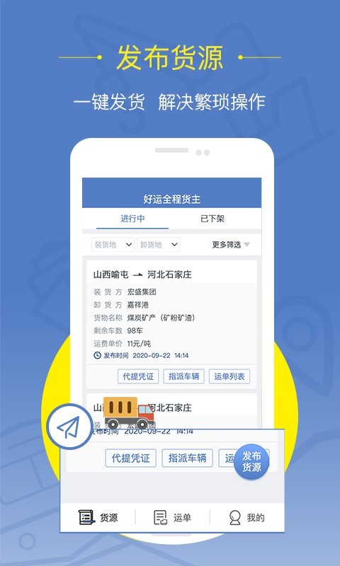 好运全程货主软件展示图1