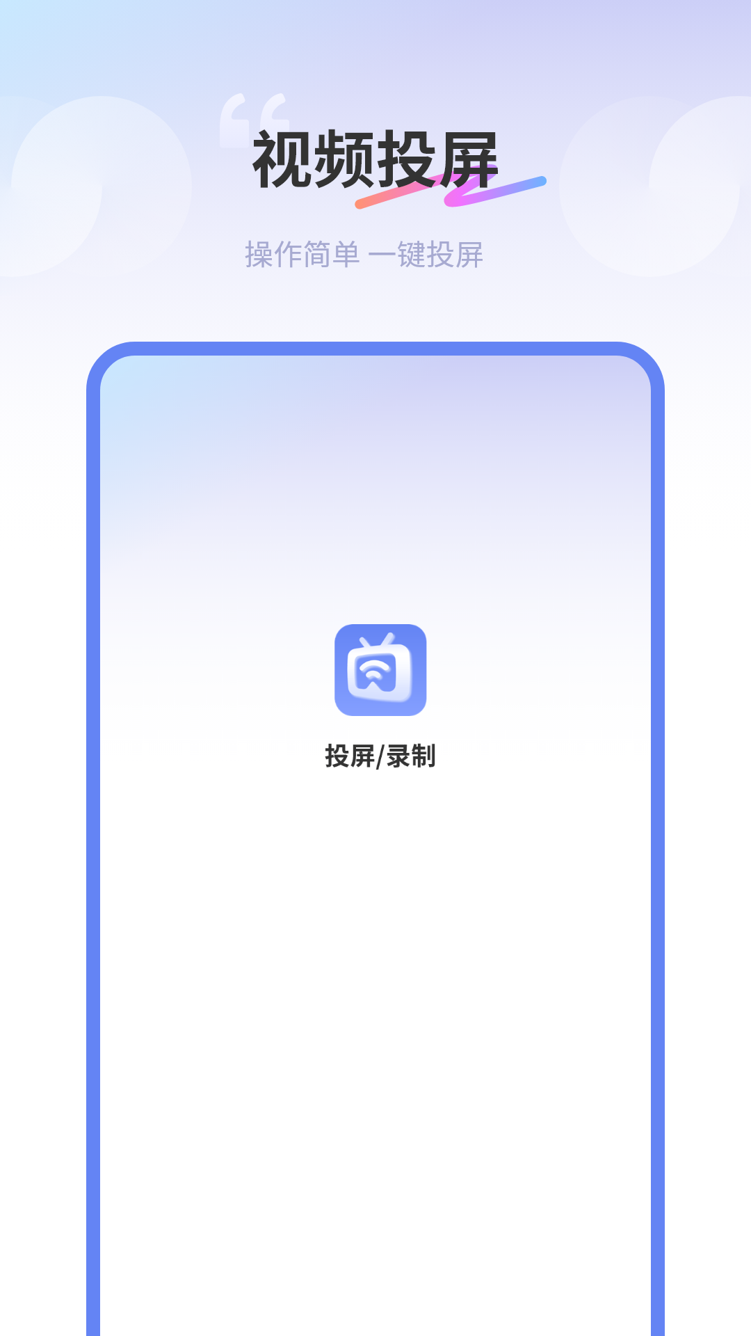易投屏好快软件展示图1
