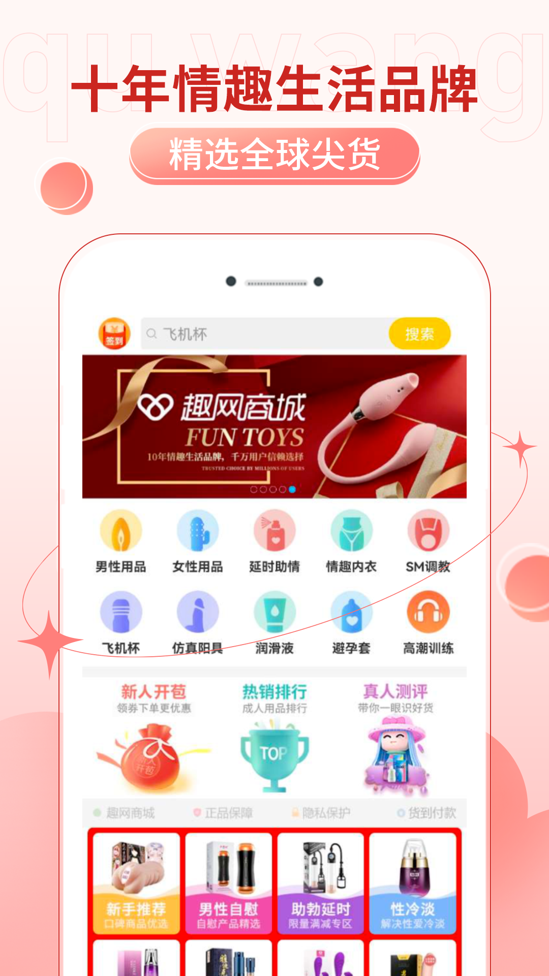 趣网情趣商城app软件展示图1