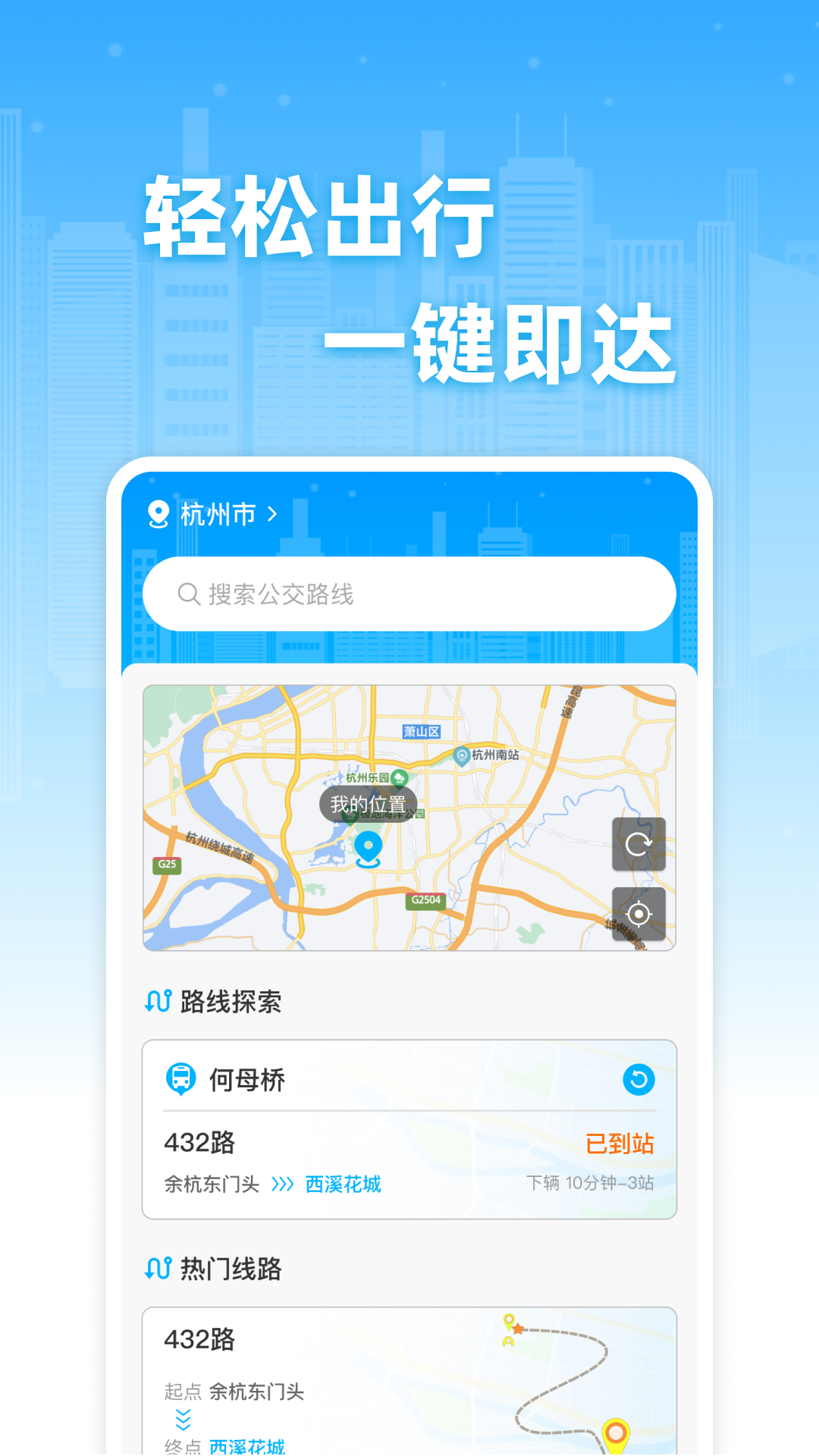 公交实时免费查app展示图1